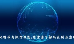 比特币与微信钱包：您需