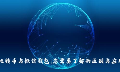 比特币与微信钱包：您需要了解的区别与应用