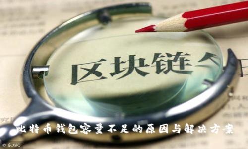 比特币钱包容量不足的原因与解决方案