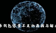 比特币钱包容量不足的原