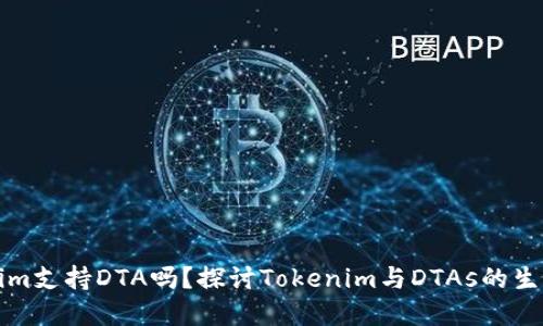 Tokenim支持DTA吗？探讨Tokenim与DTAs的生态关系