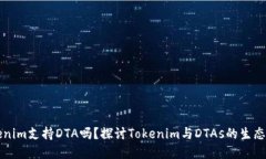 Tokenim支持DTA吗？探讨Tok
