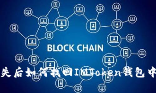设备丢失后如何找回IMToken钱包中的资产