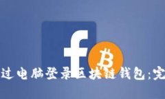 如何通过电脑登录区块链