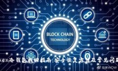 imToken冷钱包找回指南：安