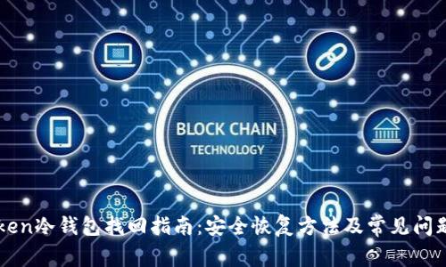 imToken冷钱包找回指南：安全恢复方法及常见问题解答
