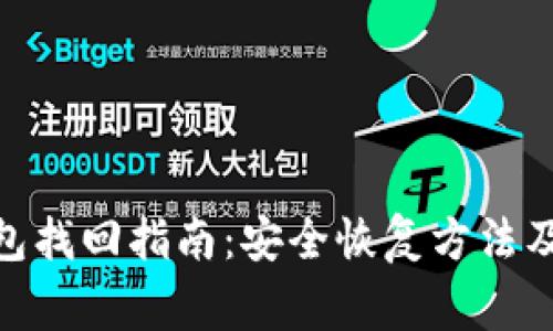 imToken冷钱包找回指南：安全恢复方法及常见问题解答