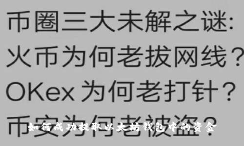如何成功提取以太坊钱包中的资金