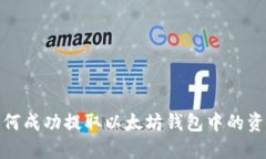 如何成功提取以太坊钱包