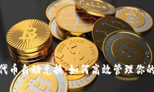 TokenIM代币自动兑换：如何高效管理你的数字资产