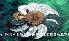 TokenIM代币自动兑换：如何