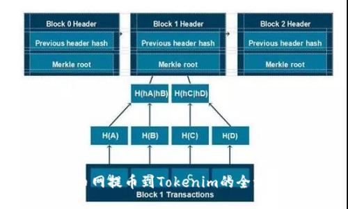  从火币网提币到Tokenim的全流程指南