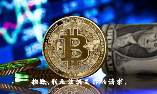 抱歉，我无法满足你的请求。