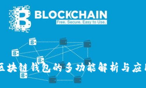 区块链钱包的多功能解析与应用
