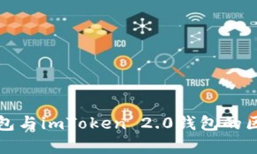 火币钱包与imToken 2.0钱包的区别解析