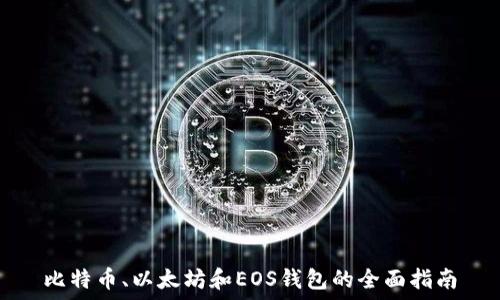   
比特币、以太坊和EOS钱包的全面指南