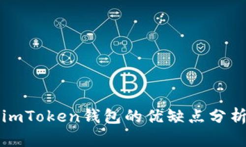 imToken钱包的优缺点分析