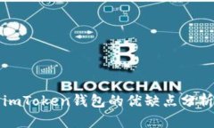 imToken钱包的优缺点分析