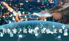 比特币全节点钱包客户端