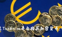 如何通过Tokenim平台购买加