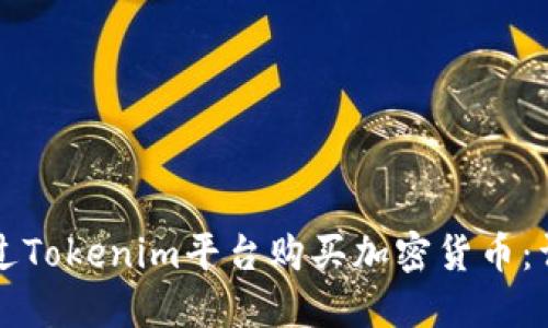 如何通过Tokenim平台购买加密货币：详细指南