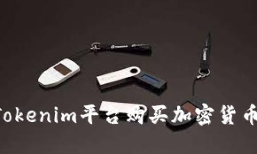 如何通过Tokenim平台购买加密货币：详细指南