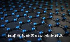 数字钱包购买USDT完全指南
