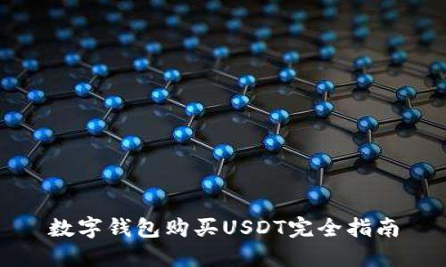 数字钱包购买USDT完全指南