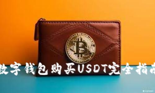 数字钱包购买USDT完全指南