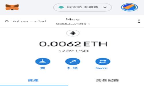 如何将旧钱包迁移到imToken升级版？  
imToken, 钱包迁移, 区块链/guanjianci

在数字货币的世界中，钱包是每个用户的基础设施，能够安全地存储和管理他们的资产。imToken作为一个领先的区块链钱包，时常进行版本升级，以提供更好的用户体验和增强的安全性。那么，当imToken进行升级后，用户应该如何将旧钱包迁移到新版本中呢？在本文中，我们将详细解读这个过程，帮助用户顺利完成钱包的迁移。

了解imToken升级的必要性
首先，用户需要理解为何钱包会进行升级。随着区块链技术的发展，安全漏洞、用户体验、功能扩展等方面都需要不断调整和。imToken的每次升级，往往都包含新的功能修复、性能提升和安全补丁，因此用户及时更新至关重要。旧版本可能存在一些未知的安全隐患，用户的资产安全始终是重中之重。

旧钱包与新版本的兼容性
在进行升级之前，了解旧钱包是否与新版本兼容十分重要。imToken一般会在发布新版本前，发布详细的更新日志，说明新版本对旧版本的钱包资产、地址等的支持情况。通常情况下，imToken会确保历史版本的钱包能够无缝迁移到新版本中，但用户仍需认真阅读官方公告，了解相关迁移步骤。

迁移过程中的步骤
实际的迁移过程相对简单，用户只需按照下述步骤进行操作：
ol
    listrong备份旧钱包/strong - 为了确保资产安全，用户首先需要备份旧版本的钱包。记下助记词（Mnemonic Phrase）或私钥，确保信息的安全。/li
    listrong下载新版本/strong - 前往官方渠道下载最新版本的imToken应用，不要通过未知来源下载，以防病毒和木马入侵。/li
    listrong导入旧钱包/strong - 打开新版本的imToken，选择“导入钱包”选项，将之前备份的助记词或私钥输入，完成导入。/li
/ol

迁移后需注意的事项
完成钱包迁移后，用户仍然需要关注以下几点：
ul
    li确认资产无误：在新钱包中查看资产余额及历史交易记录，确保数据准确。/li
    li设置安全选项：新版本可能提供更为强大的安全选项，如指纹识别、面部识别等，建议用户激活这些功能以增强钱包安全性。/li
    li定期备份：即便是新钱包，用户也应定期备份助记词，并妥善保管，防止丢失。/li
/ul

相关问题解答
为了让用户更深入地了解imToken的使用与迁移过程，以下简称将解答一些常见问题：

1. 如何保证钱包迁移的安全性？
钱包迁移的安全性不能被忽视。首先，用户应确保在安全的网络环境下进行迁移，例如避免在公共Wi-Fi网络中进行操作。其次，备份助记词时，用户应选择一个安全的位置，例如纸质记录并存放在家中安全地方，同时避免在计算机或手机中直接保存。再次，用户应随时关注imToken的最新公告，保持软件更新，以防止因版本过时而造成的安全漏洞。此外，用户在输入助记词或私钥时，需要确保设备的安全，防止恶意软件窃取敏感信息。最终，了解并利用imToken提供的安全设定选项，如设置交易密码，开启二次验证等，都是保障钱包安全的有效方式。

2. 迁移过程中，旧钱包的币会丢失吗？
在正常情况下，按照官方的正确步骤进行迁移，旧钱包中的资产不会丢失。但是，有些用户在迁移过程中可能会犯错，如没有正确备份助记词或私钥，直接卸载旧版app而不进行备份，这才有可能导致资产的丢失，因此，事前的备份和谨慎是确保资产安全的重要环节。在迁移完成后，查看新钱包中的资产是否完整也是个必要的操作。如果用户在迁移后发现资产丢失，最好马上联系imToken的客服进行咨询和解决。

3. 如果我无法进入旧钱包，我该如何进行资产迁移？
如果用户无法进入旧钱包，首先要查找问题的原因。是否是因为忘记密码、受设备损坏、账户被锁等。在这种情况下，用户可以尝试使用助记词或私钥在新版本的imToken中直接导入。如果用户忘记助记词且未做好备用，那么资产的恢复将变得极其困难，因此照顾好自己的助记词和安全设置是至关重要的。如遇到网络故障，建议保持耐心，待网络恢复后再进行迁移。

4. imToken是否支持多币种钱包的迁移？
imToken支持多种数字货币的存储，用户的钱包中可能包含多个币种的资产。当用户进行版本迁移时，各种币种的资产会一同迁移。用户只需备份整个钱包的助记词或私钥即可。同时，用户需要了解不同币种的最低提取维护费用及未来的可能变化，确保在管理多币种资产时不忽略安全和成本。此外，用户还应了解不同币种的协议和标准，以更好地进行组合管理和投资策略。而imToken也不断更新和兼容新的币种，让用户可以更加灵活地管理其数字资产。

综上所述，imToken的迁移过程相对简单易行，但用户在操作时应保持谨慎，确保资产安全。在数字资产管理中，用户的每一步都关系到将来可能的收益或损失，因此，了解正确的操作步骤和注意事项至关重要。这也反映了用户在进行数字货币投资时，升级工具和保障资产安全的重要性。希望本文能帮助到每一位imToken用户顺利完成钱包迁移，无后顾之忧地管理他们的数字资产。