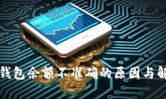 比特币钱包余额不准确的