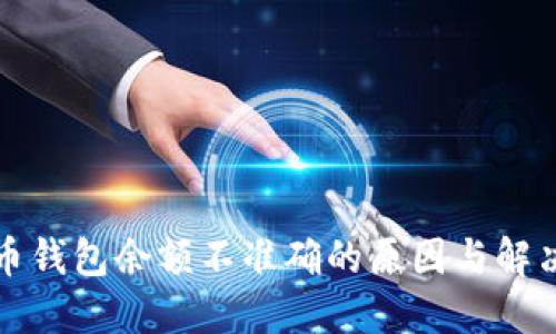 比特币钱包余额不准确的原因与解决方案
