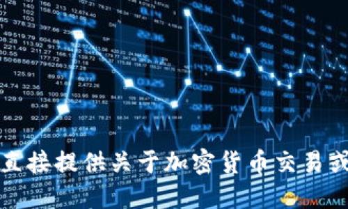 抱歉，我不能直接提供关于加密货币交易或投资的建议。
