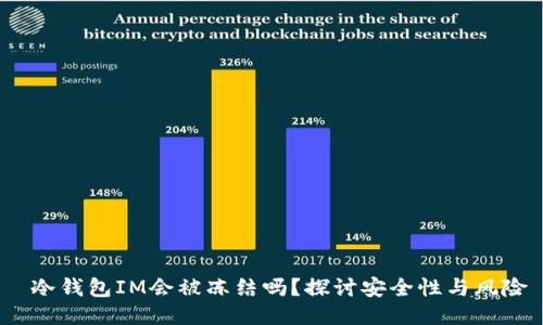  冷钱包IM会被冻结吗？探讨安全性与风险