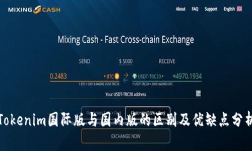 Tokenim国际版与国内版的区别及优缺点分析