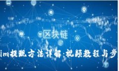 Tokenim提现方法详解：视频
