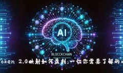 imToken 2.0映射如何盈利：一