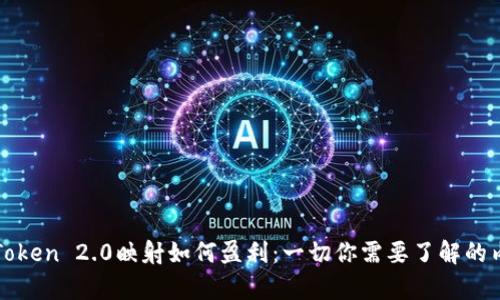 imToken 2.0映射如何盈利：一切你需要了解的内容