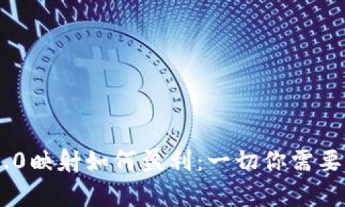 imToken 2.0映射如何盈利：一切你需要了解的内容