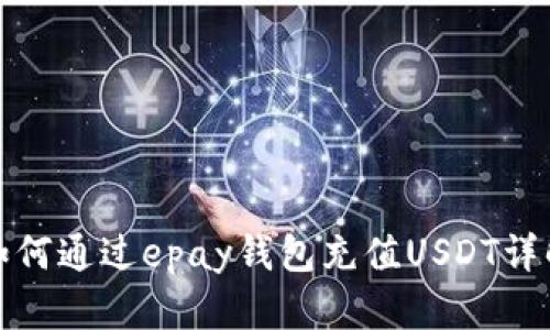 如何通过epay钱包充值USDT详解