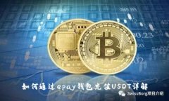 如何通过epay钱包充值USD