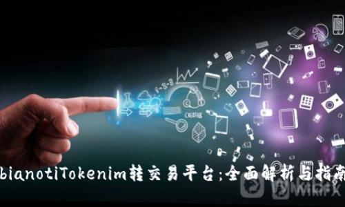bianotiTokenim转交易平台：全面解析与指南