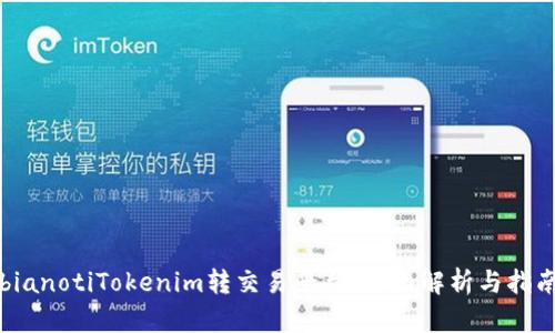 bianotiTokenim转交易平台：全面解析与指南