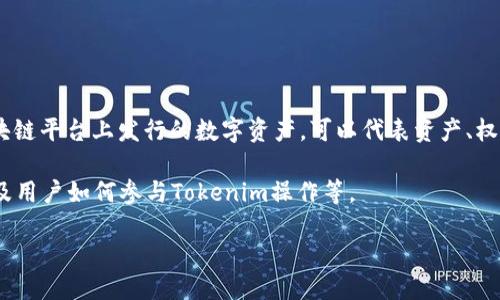 Tokenim是什么操作

Tokenim是一种与区块链相关的操作，通过使用代币（Token）在数字经济中实现特定的功能或服务。代币通常是在区块链平台上发行的数字资产，可以代表资产、权益、使用权等。在Tokenim的框架下，用户能够通过购买、持有和交易代币，参与各种去中心化的金融、社交、交易等应用。

在深入了解Tokenim之前，我们可以将其拆分为几个重要的方面，包括代币的种类、如何发行代币、代币的应用场景以及用户如何参与Tokenim操作等。

### Tokenim操作解析：代币的世界