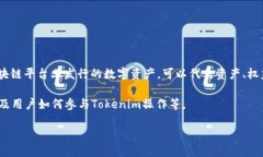 Tokenim是什么操作Tokenim是一