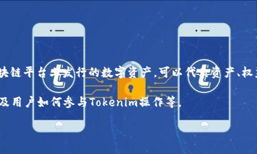 Tokenim是什么操作

Tokenim是一种与区块链相关的操作，通过使用代币（Token）在数字经济中实现特定的功能或服务。代币通常是在区块链平台上发行的数字资产，可以代表资产、权益、使用权等。在Tokenim的框架下，用户能够通过购买、持有和交易代币，参与各种去中心化的金融、社交、交易等应用。

在深入了解Tokenim之前，我们可以将其拆分为几个重要的方面，包括代币的种类、如何发行代币、代币的应用场景以及用户如何参与Tokenim操作等。

### Tokenim操作解析：代币的世界