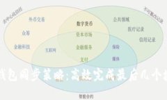 以太坊钱包同步策略：高