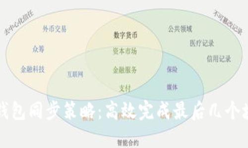 以太坊钱包同步策略：高效完成最后几个块的同步