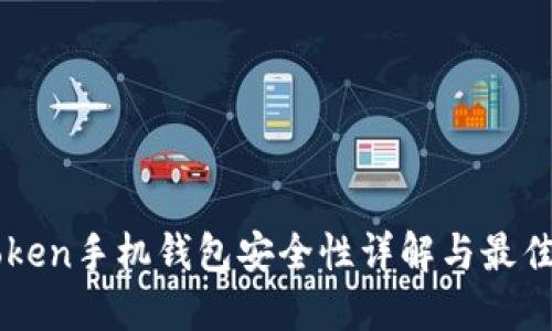 imToken手机钱包安全性详解与最佳实践