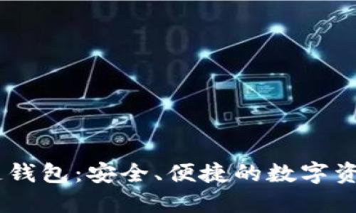 Onex区块链钱包：安全、便捷的数字资产管理工具